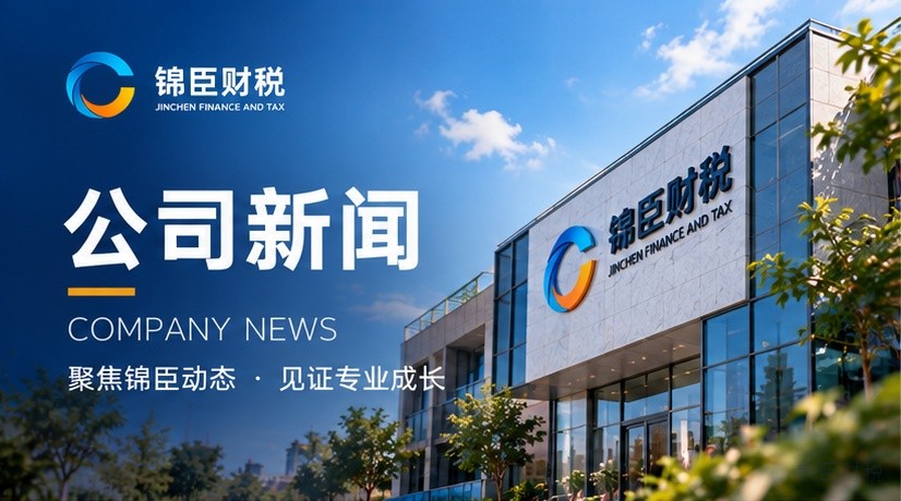 锦臣财税:马鞍山本地一站式企业财税服务机构